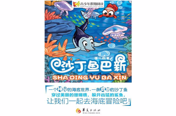 青少年假期閱讀：沙丁魚巴新(沙丁魚巴新)