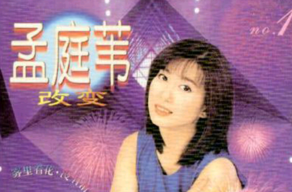 透過開滿鮮花的月亮(孟庭葦於1998年翻唱的歌曲)