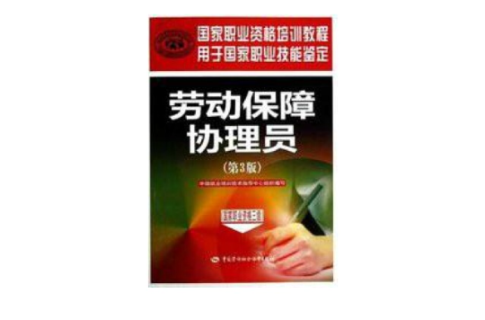 國家職業資格培訓教程·勞動保障協理員