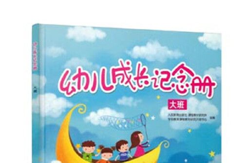 幼兒成長紀念冊（大班）幼兒成長紀念冊-大班