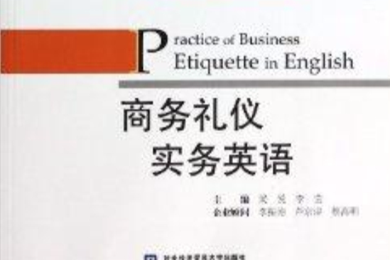 商務禮儀實務英語(2013年對外經貿大學出版社出版的圖書)