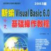 新編中文Visual Basic6.0基礎操作教程