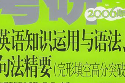 考研英語知識運用與語法、句法精要(2005年機械工業出版社出版的圖書)