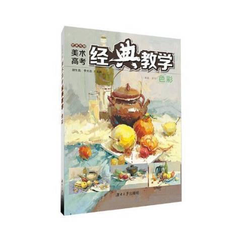 藝術書院美術高考經典教學：色彩