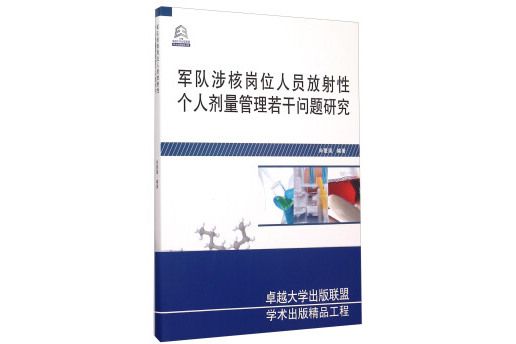 軍隊涉核崗位人員放射性個人劑量管理若干問題研究