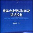 鎳基合金管材擠壓及組織控制