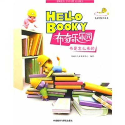 布奇樂樂園·3-4歲綜合讀本：書是怎么來的