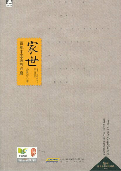 家世(余世存著北京時代華文書局出版圖書)