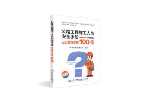 公路工程施工人員安全手冊 —— 安全技術交底100問