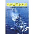 走向深藍的航跡：新中國海軍艦艇歷次遠航出訪紀實