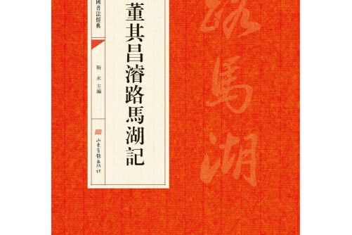 中國書法經典：董其昌濬路馬湖記