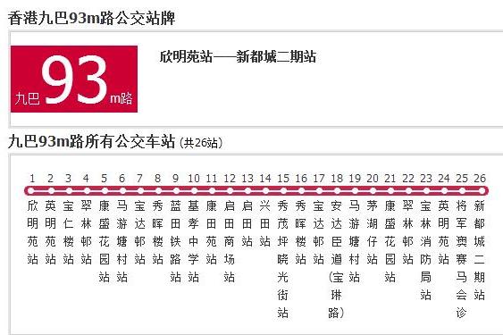 香港公交九巴93m路