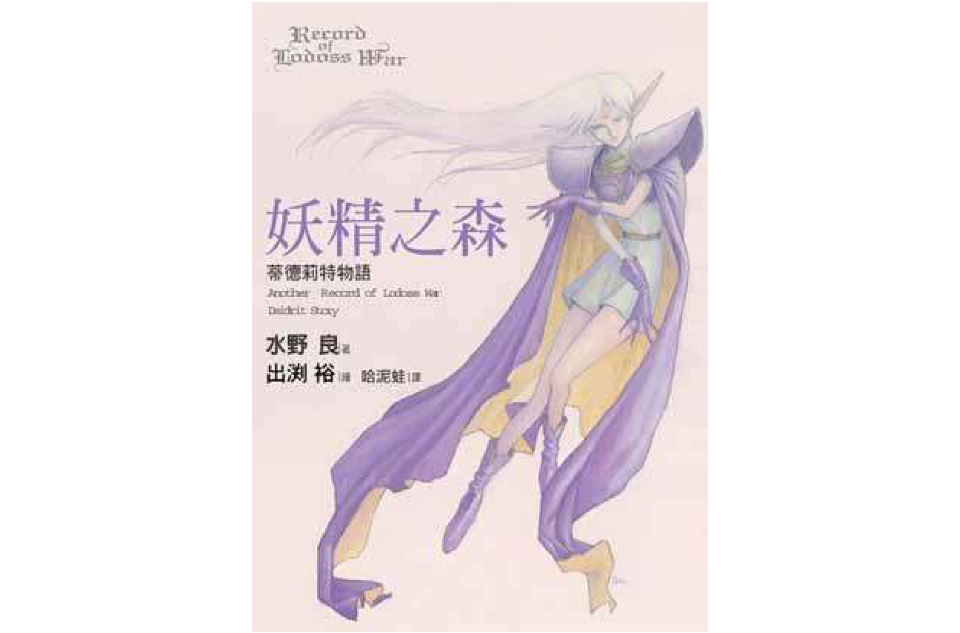 妖精之森：蒂德莉特物語