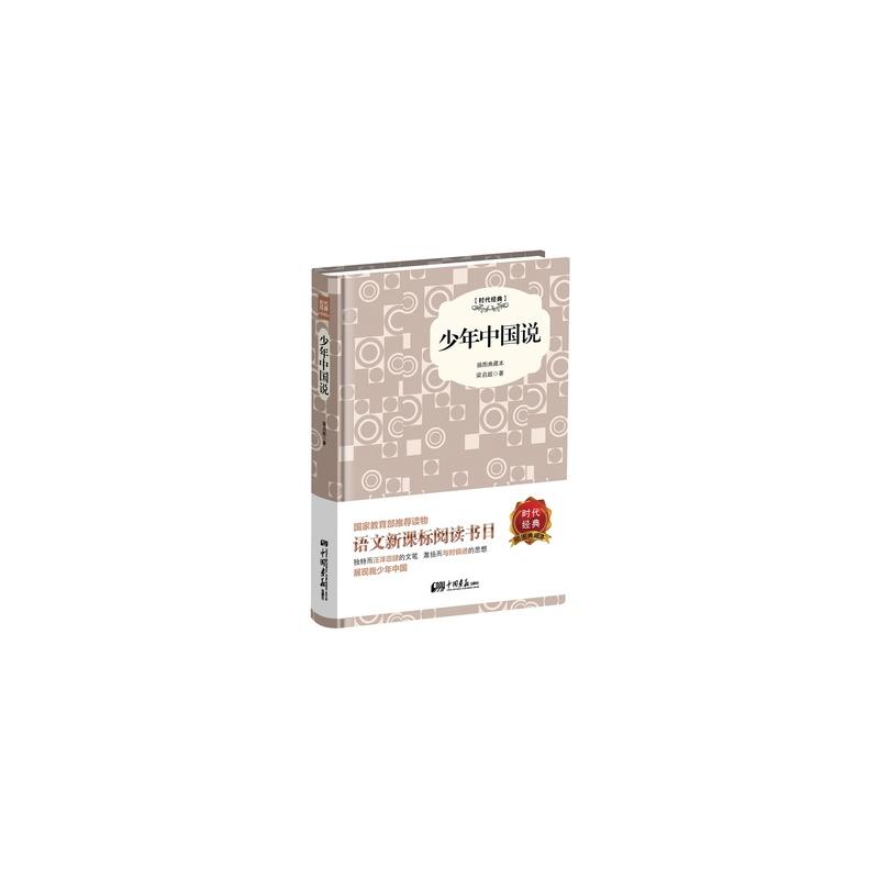 少年中國說(中小學生必讀叢書：少年中國說)