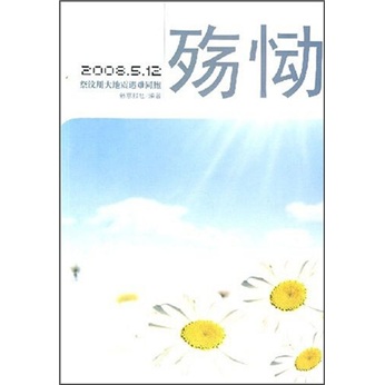 殤慟——2008.5·12祭汶川大地震遇難同胞