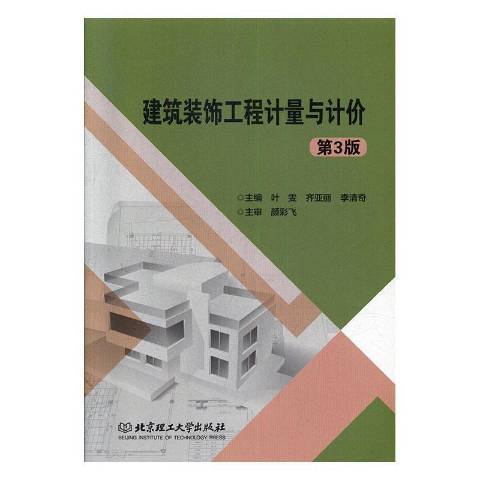 建築裝飾工程計量與計價(2019年北京理工大學出版社出版的圖書)