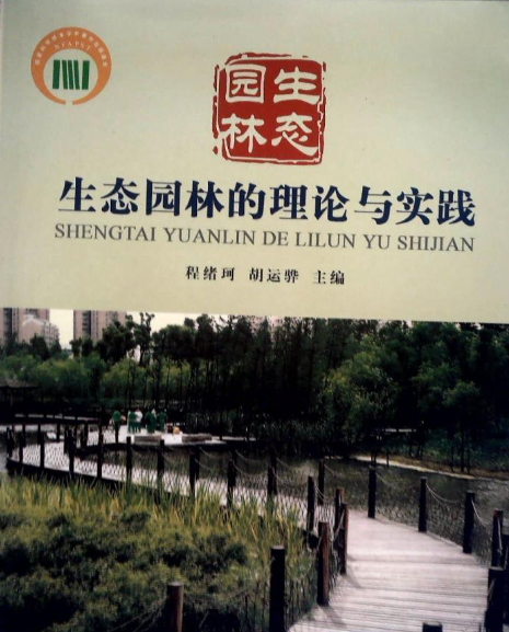 生態園林的理論與實踐(2006年中國林業出版社出版的圖書)