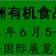 2014亞洲有機食品展覽會