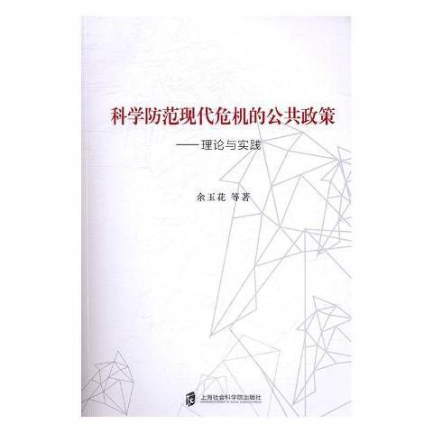 科學防範現代危機的公共政策：理論與實踐