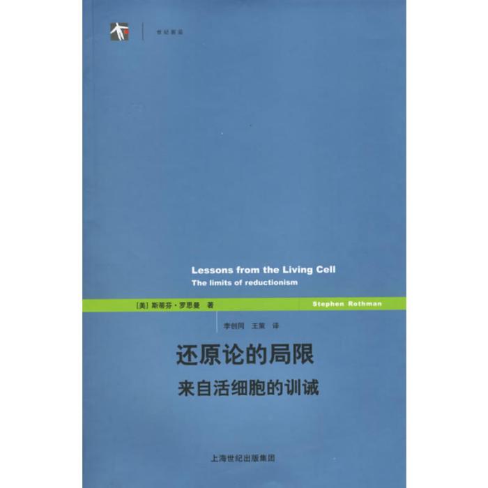 世紀前沿·還原論的局限：來自活細胞的訓誡(還原論的局限：來自活細胞的訓誡)