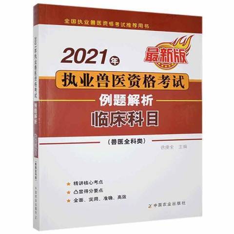 2021年執業獸醫資格考試獸醫全科類例題解析：臨床科目