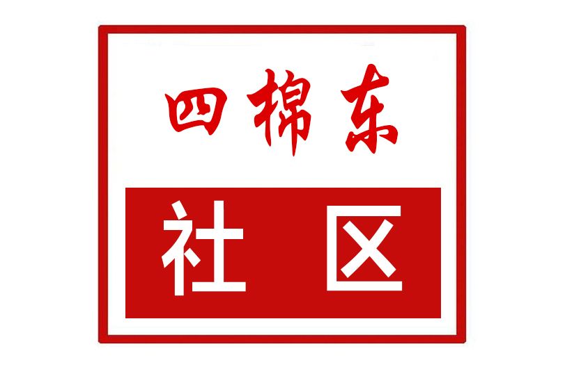 四棉東社區