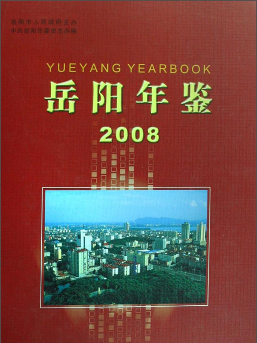 岳陽年鑑(2008)