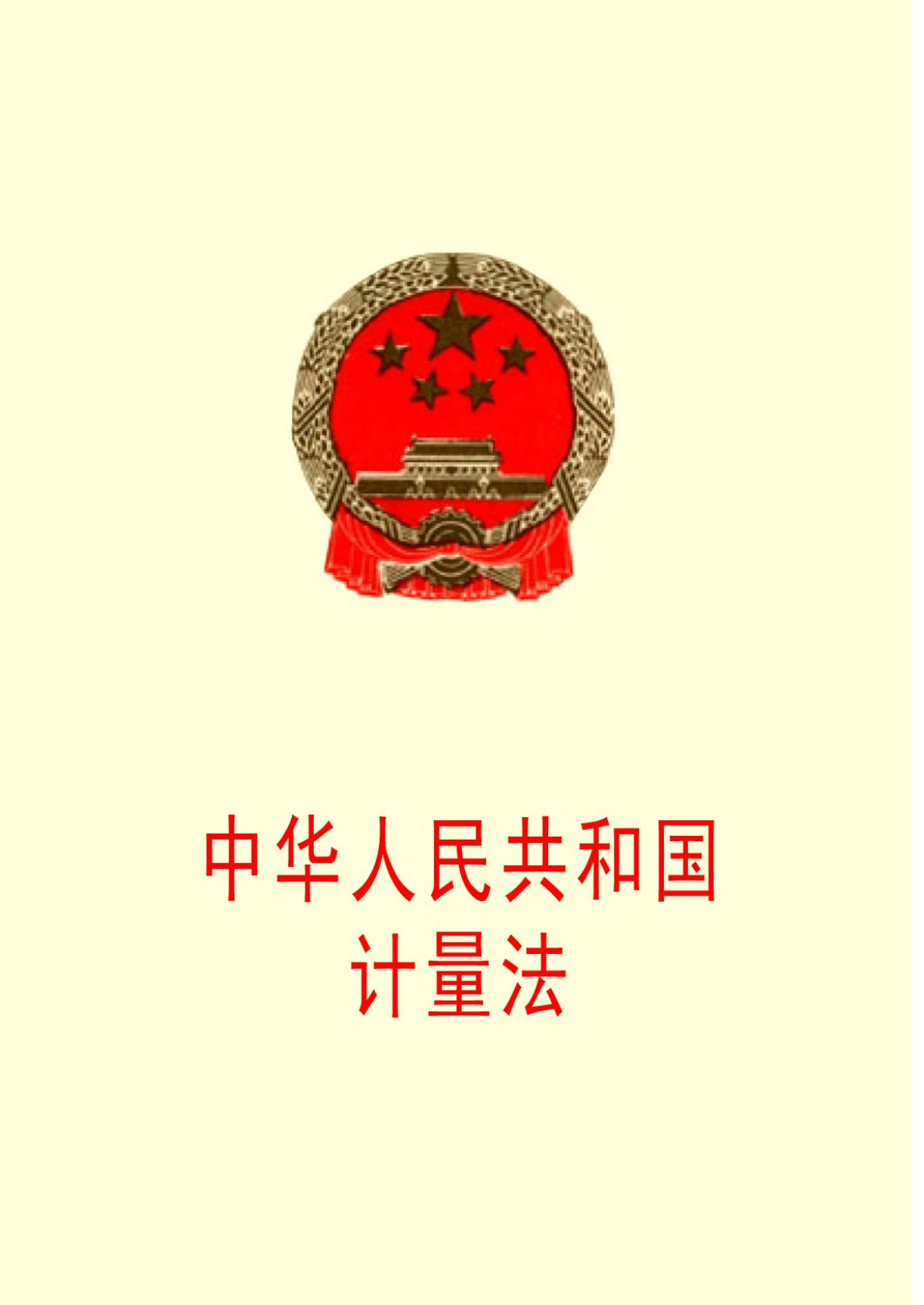 中華人民共和國計量法