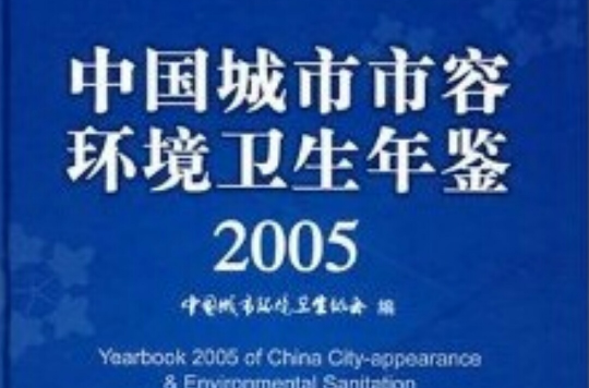 中國城市市容環境衛生年鑑2005