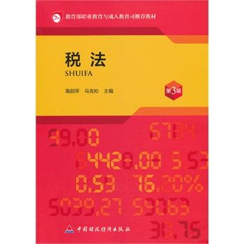 稅法（第3版）(北京大學出版社出版的圖書)