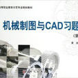 高等職業教育示範專業規劃教材·機械製圖與CAD習題集