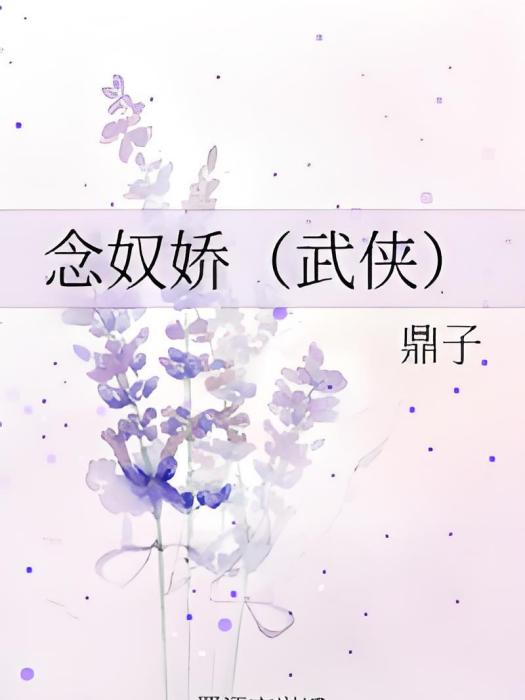 念奴嬌（武俠）