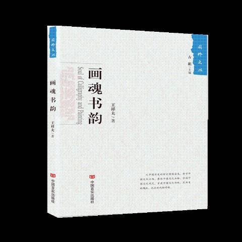 畫魂書韻