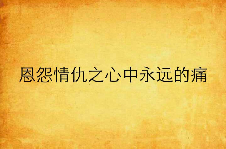 恩怨情仇之心中永遠的痛