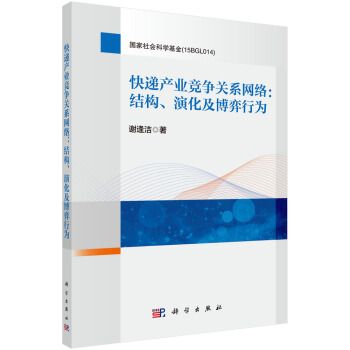 快遞產業競爭關係網路：結構、演化及博弈行為