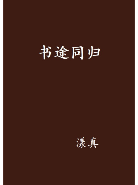 書途同歸(漾真創作的網路小說)