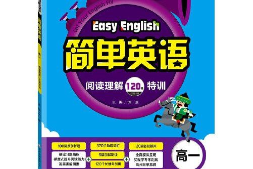 (2018)簡單英語閱讀理解120篇特訓（高一）