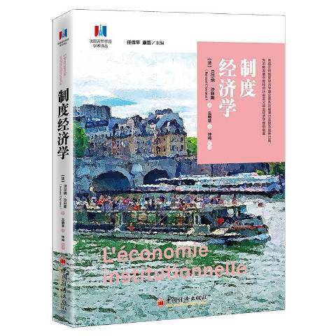 制度經濟學(2021年中國經濟出版社出版的圖書)