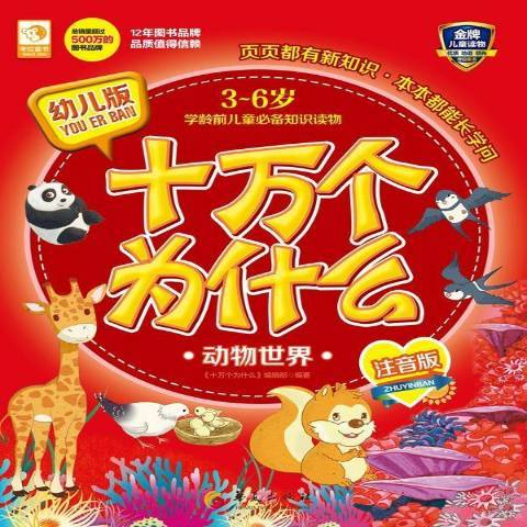 幼兒版十萬個為什麼：動物世界