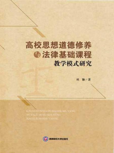 高校思想道德修養與法律基礎課程教學模式研究