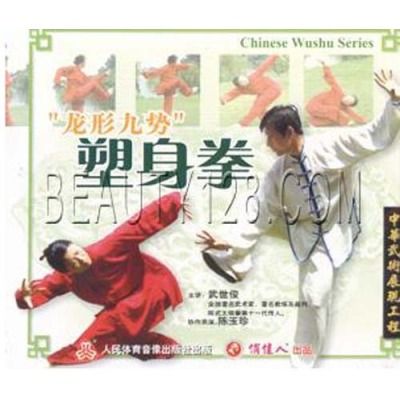 龍形九勢塑身拳