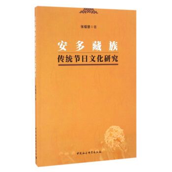 安多藏族傳統節日文化研究