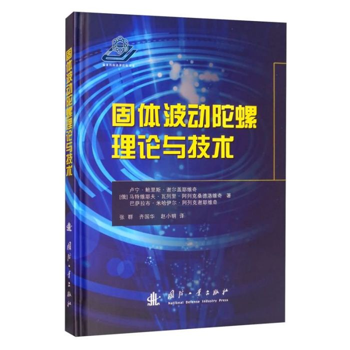 固體波動陀螺理論與技術