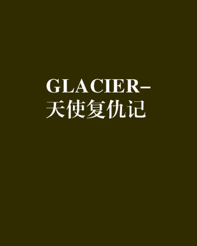 GLACIER-天使復仇記