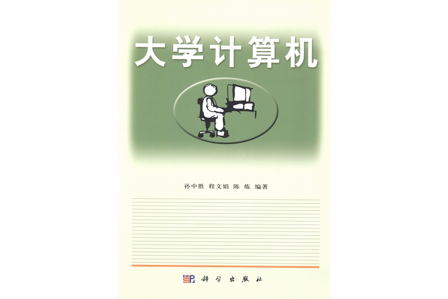 大學計算機(2002年科學出版社出版的圖書)