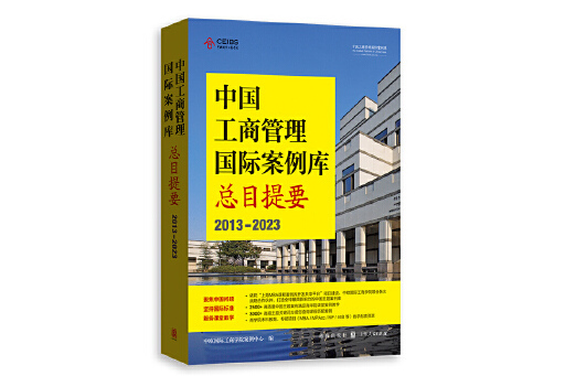 中國工商管理國際案例庫總目提要(2013-2023)