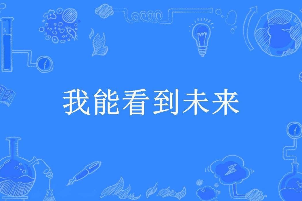 我能看到未來(好幾米所著小說)