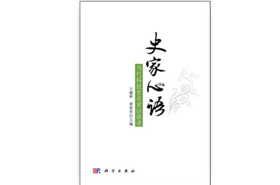 史家心語——當代科技史名家訪談錄