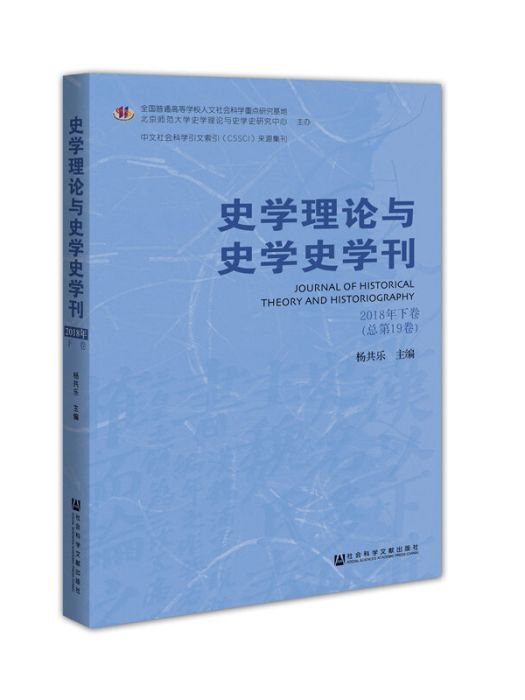 史學理論與史學史學刊（2018年下卷/總第19卷）