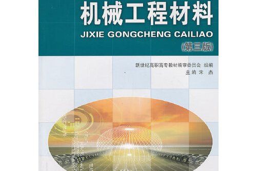 機械工程材料(2010年大連理工大學出版社出版的圖書)